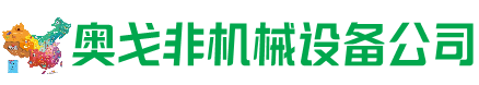 紫云回收加工中心:立式,卧式,龙门加工中心,加工设备,旧数控机床_奥戈非机械设备公司
